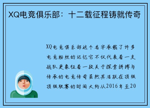 XQ电竞俱乐部：十二载征程铸就传奇