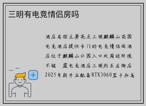 三明有电竞情侣房吗