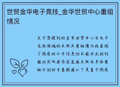 世贸金华电子竞技_金华世贸中心重组情况