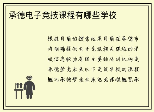 承德电子竞技课程有哪些学校