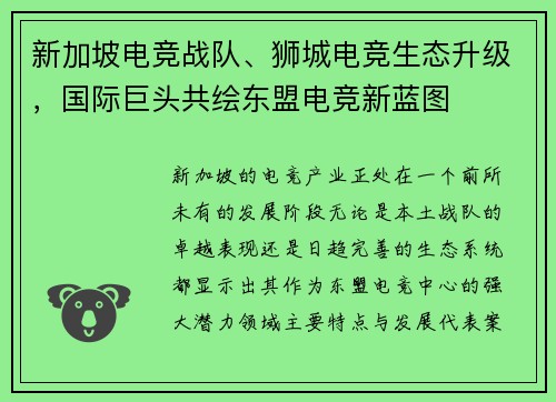 新加坡电竞战队、狮城电竞生态升级，国际巨头共绘东盟电竞新蓝图