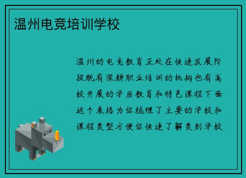 温州电竞培训学校