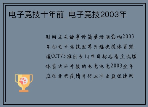 电子竞技十年前_电子竞技2003年
